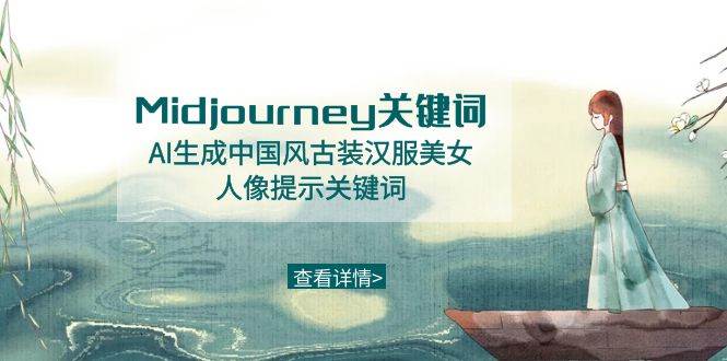 （8814期）Midjourney关键词-AI生成中国风古装汉服美女人像提示关键词-知创网