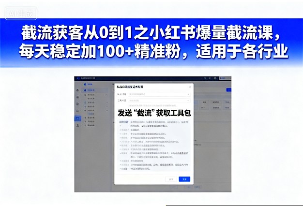截流获客从0到1之小红书爆量截流课,每天稳定加100+精准粉,适用于各行业-知创网