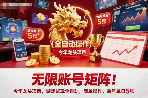无限账号矩阵！今年龙头项目，游戏试玩全自动，简单操作，单号单日5张【揭秘】-知创网