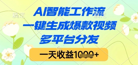 AI智能工作流，一键生成爆款视频，多平台分发，一天收益1k+【揭秘】-知创网