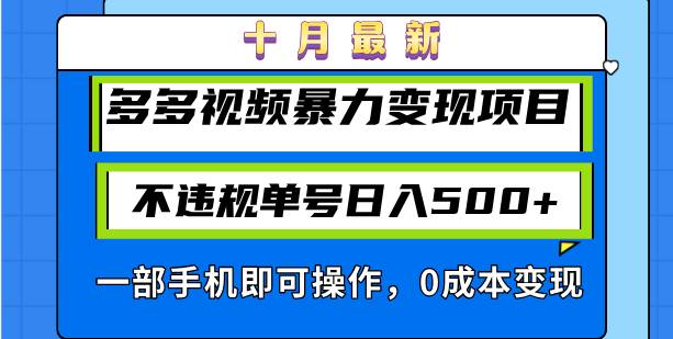 （13102期）十月最新多多视频暴力变现项目，不违规单号日入500+，一部手机即可操作…-知创网