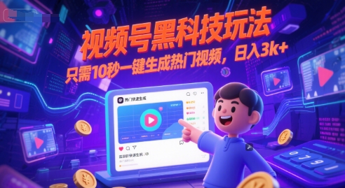 视频号黑科技玩法，只需10秒一键生成热门视频，日入3k+【揭秘】-知创网