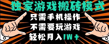 独家游戏搬砖模式,单手机即可操作,全自动挂机,无需玩游戏,月入1W+【揭秘】-知创网