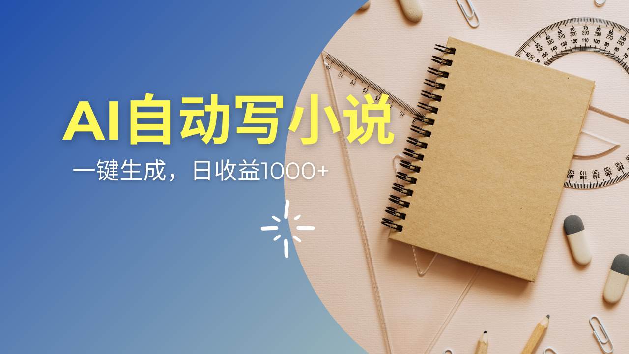 （14427期）AI一件原创情感小说连续剧，多平台批量发布，一部小说多重收益，每天10…-知创网