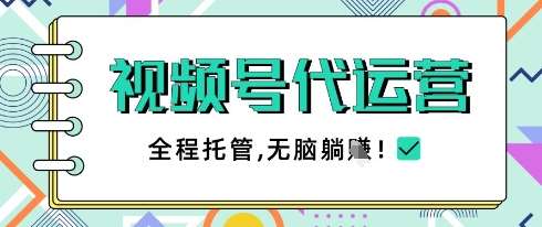 视频号代运营,团队托管计划,简单操作不限时间地点,一部手机单月轻松变现5k【揭秘】-知创网