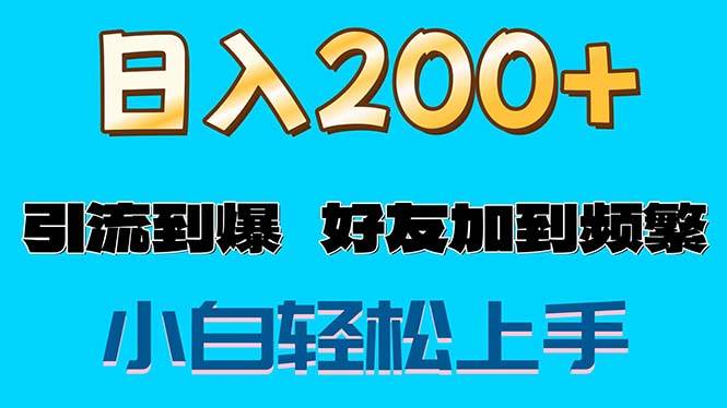 （11629期）s粉变现玩法，一单200+轻松日入1000+好友加到屏蔽-知创网