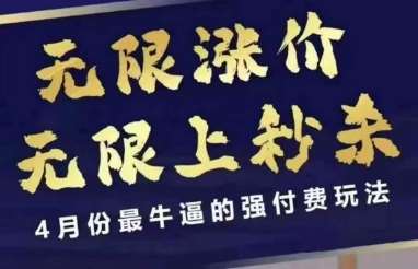 4月12号拼多多线上课，无限涨价，无限上秒杀，4月份最牛逼的强付费玩法-知创网