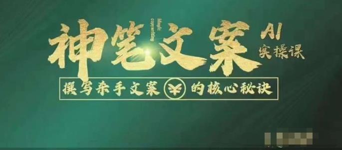 神笔文案AI实操课，撰写S手文案的核心秘密-知创网