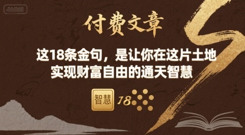 付费文章：这18条金句，是让你在这片土地 实现财富自由的通天智慧-知创网