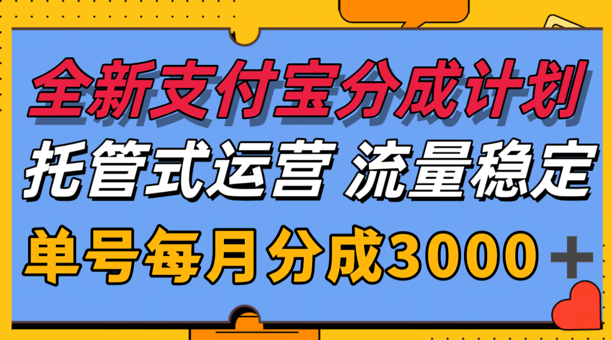 全新支付宝分成代运营，独家技术，收益稳定，单号月入3000＋-知创网