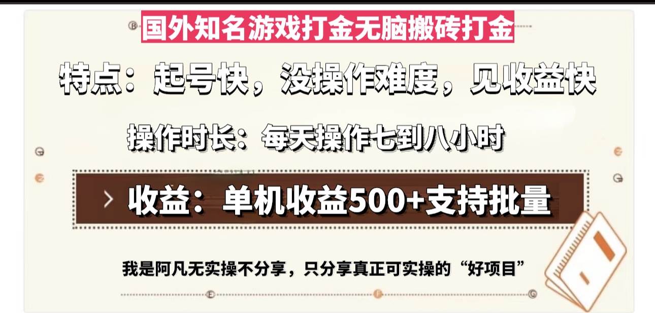 (13307期)国外知名游戏打金无脑搬砖单机收益500,每天操作七到八个小时-知创网