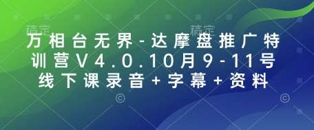 万相台无界-达摩盘推广特训营V4.0.10月9-11号线下课录音+字幕+资料-知创网