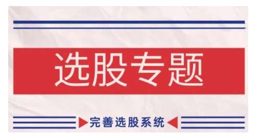 缠论基础之选股专题，完善选股系统-知创网