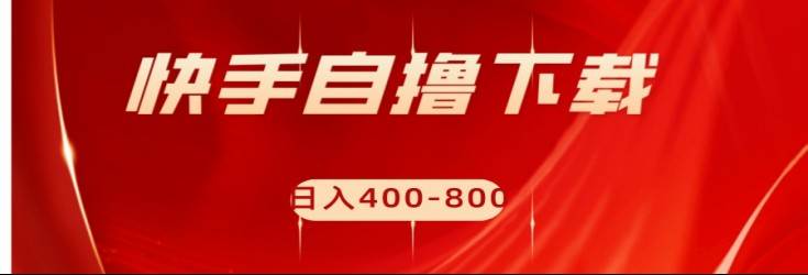 快手自撸刷下载量项目日入400-800元,可批量操作!-知创网
