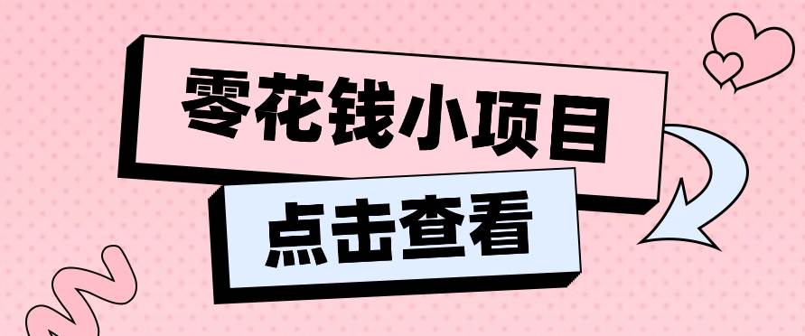2024兼职副业零花钱小项目，单日50-100新手小白轻松上手（内含详细教程）-知创网