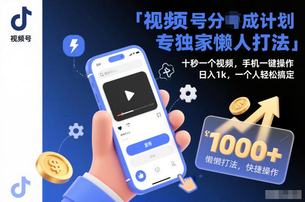 视频号分成计划独家懒人打法,十秒一个视频,手机一键操作,日入1k,一个人轻松搞定【揭秘】-知创网