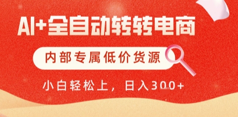 AI全自动转转电商，彻底解放双手，专属低价货源，单日轻松变现5张+【揭秘】-知创网