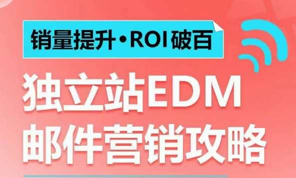 销量提升•ROI破百 独立站EDM邮件营销攻略，如何通过邮件营销每年获得100万美金销售额!-知创网