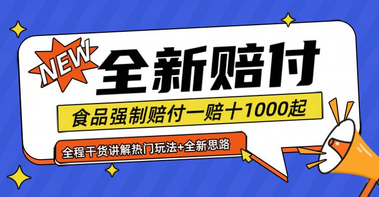 全新赔付思路糖果食品退一赔十一单1000起全程干货-知创网