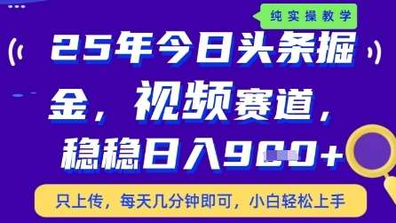 今日头条视频赛道最新玩法，每天十分钟，保底日入9张+【揭秘】-知创网