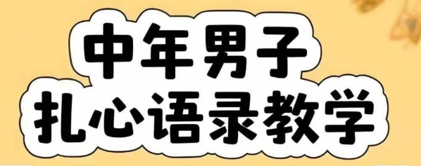 云天中年男人扎心语录图文视频，全套课程，含智能体，一键生成-知创网