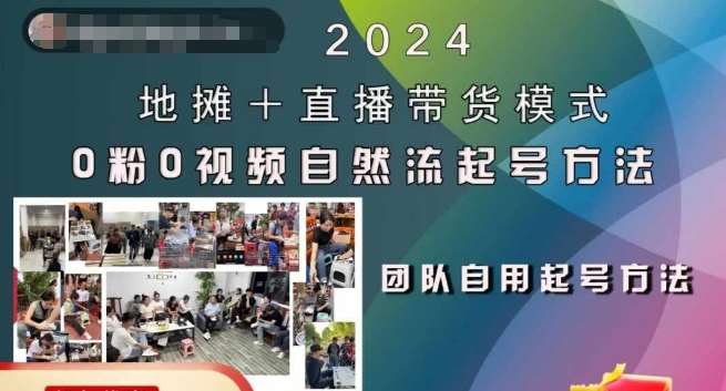 2024地摊+直播带货模式自然流起号稳号全流程，0粉0视频自然流起号方法-知创网