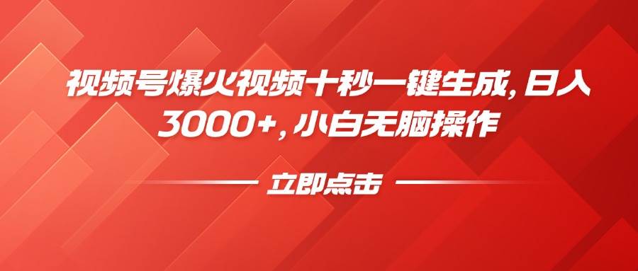 （14415期）视频号爆火视频十秒一键生成，日入3000+，小白无脑操作-知创网