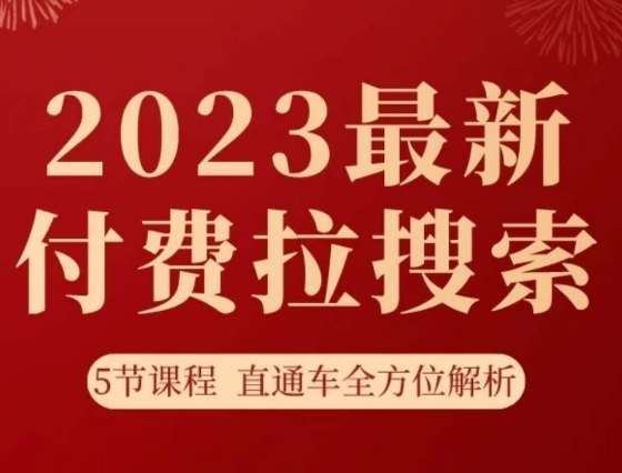 淘系2023最新付费拉搜索实操打法，​5节课程直通车全方位解析-知创网