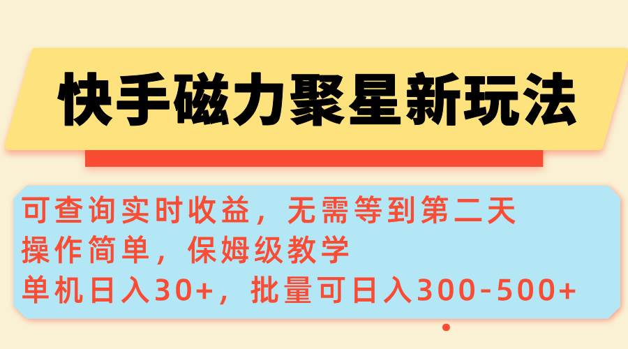 （14201期）快手磁力新玩法，可查询实时收益，单机30+，批量可日入300-500+-知创网