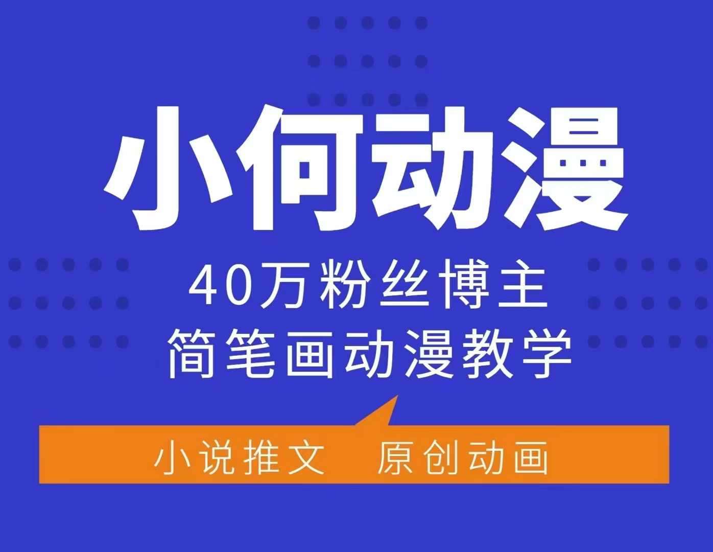 小何动漫简笔画动漫教学,40万粉丝博主课程,可做伙伴计划、分成计划、接广告等-知创网