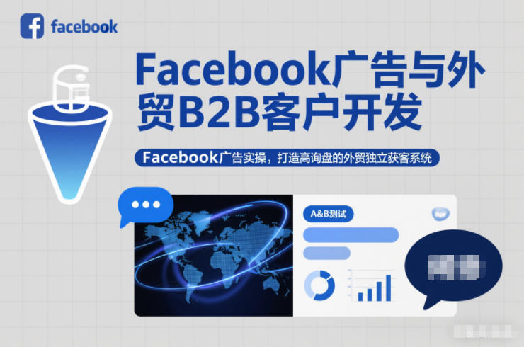 Facebook广告与外贸B2B客户开发，Facebook广告实操，打造高询盘的外贸独立获客系统-知创网