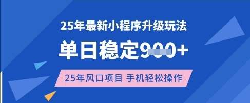 25年3月最新小程序升级玩法，单日稳定收益数张，风口项目，一个手机轻松操作【揭秘】-知创网