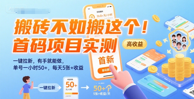 搬砖不如搬这个！首码项目实测：一键拉新，有手就能做，单号一小时50+，每天5张+收益【揭秘】-知创网