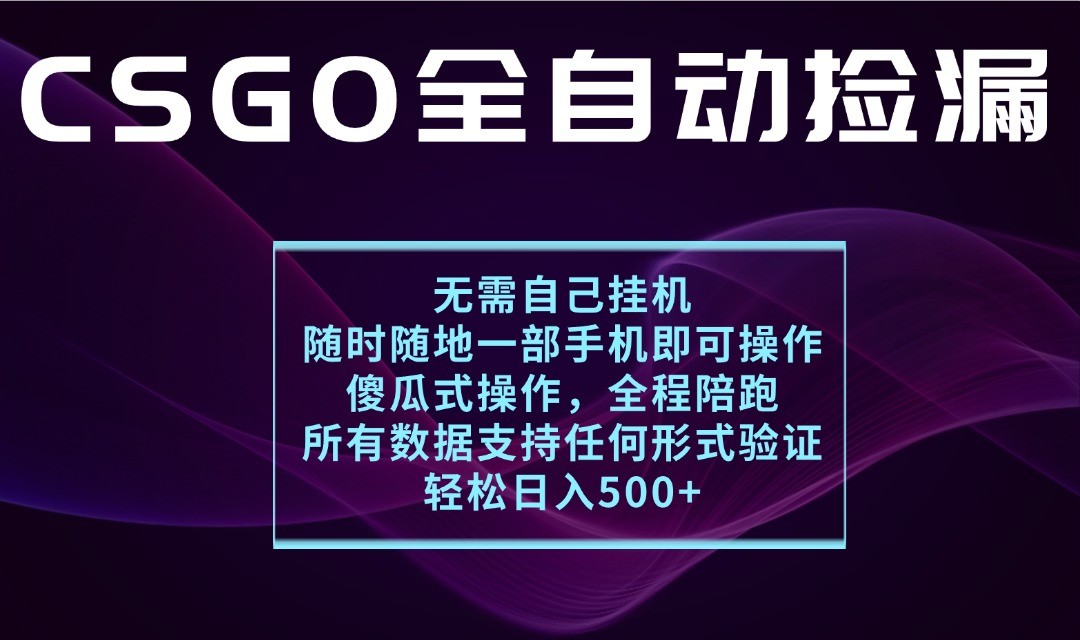 游戏交易平台全自动捡漏，一个手机月入1W+，操作简单易上手，支持验证【揭秘】-知创网