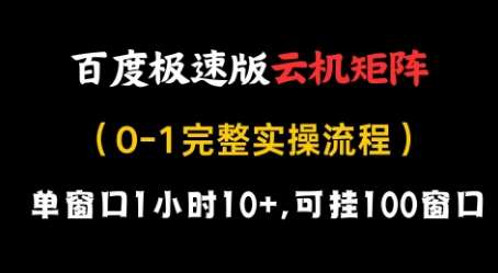 百度极速版云机矩阵项目，单窗口1小时10+，可挂100窗口，完整实操流程【揭秘】-知创网