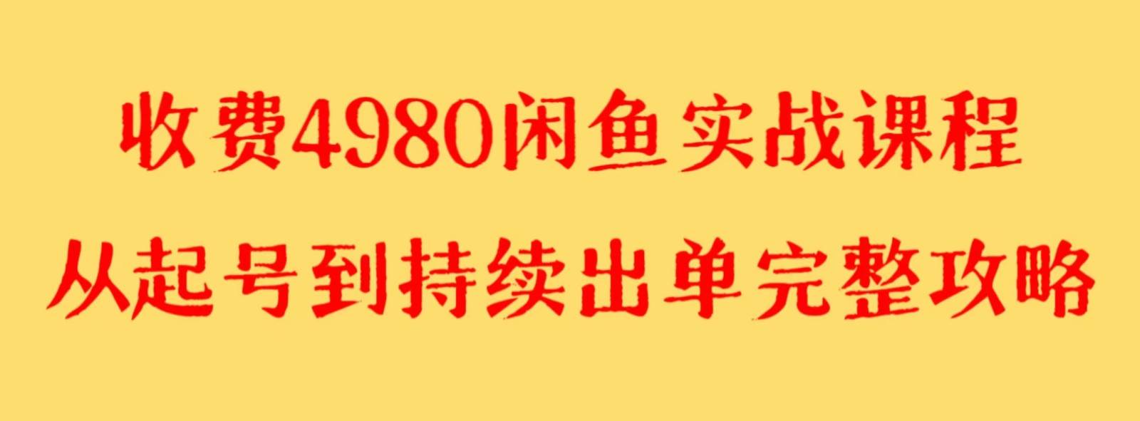 收费4980闲鱼新版实战教程 亲测百货单号月入2000+可矩阵操作-知创网