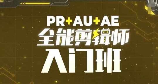 PR+AU+AE全能剪辑师入门班，剪辑入门必学课程-知创网