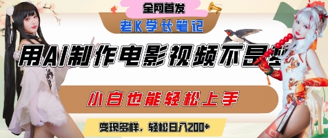 用AI制作电影不是梦，小白学会后轻松熟练上手，变现方式多样，日入2张+-知创网