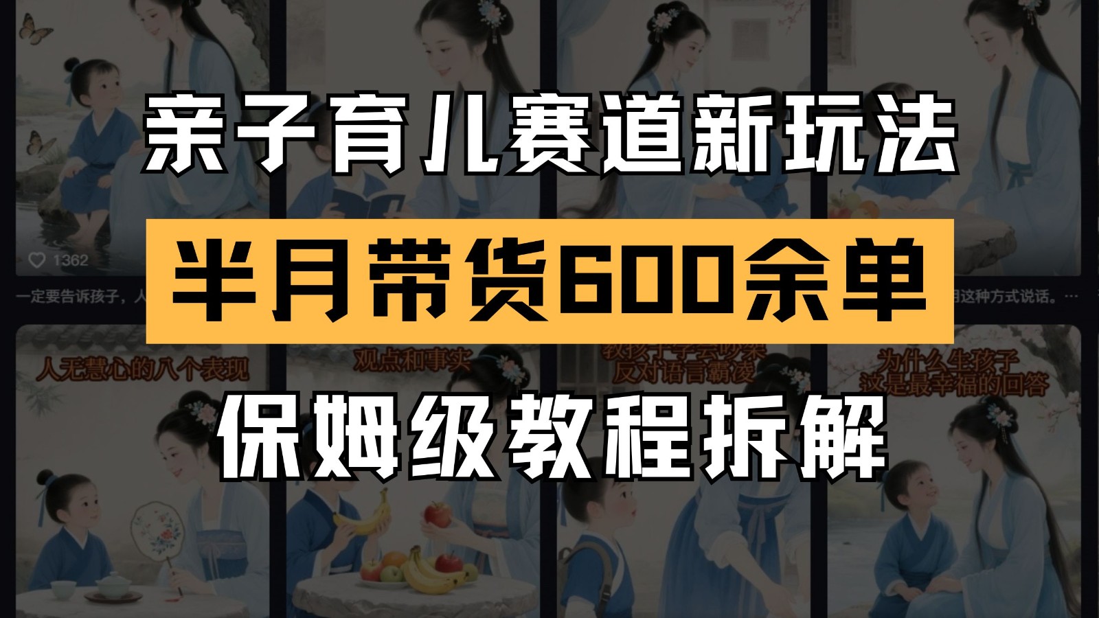 AI亲子育儿赛道新玩法  新号半个月带货600多单 保姆级教程拆解-知创网