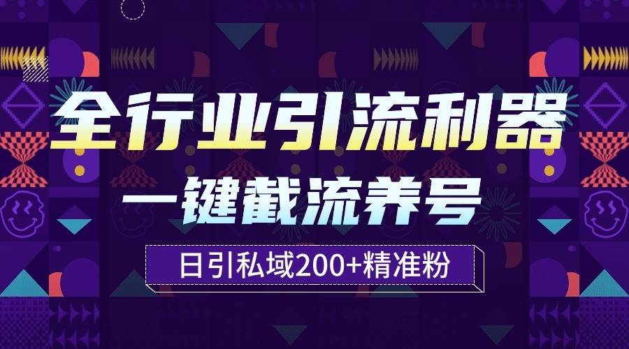全行业引流利器！一键自动养号截流，解放双手日引私域200+-知创网