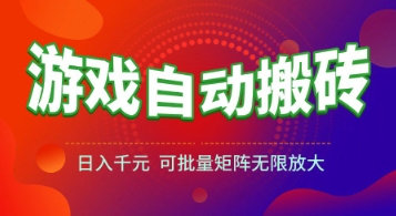 游戏全自动搬砖项目，日入1k+ ，​真正的长久稳定项目，可批量矩阵无限放大【揭秘】-知创网
