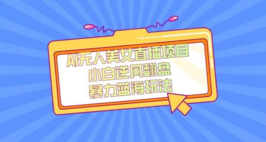 外面卖1980的AI无人美女直播项目，单号收益200+，妥妥蓝海项目【揭秘】-知创网