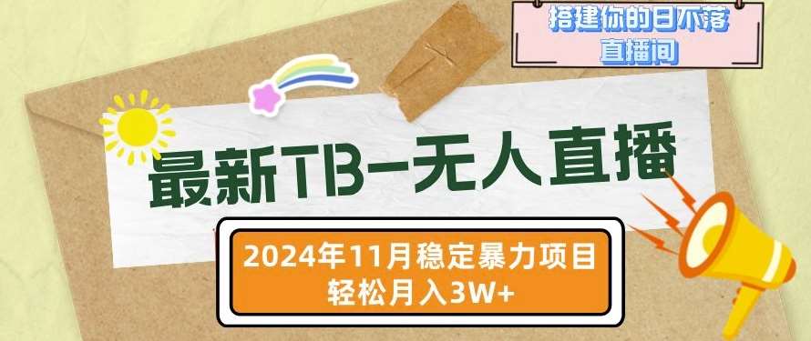 【最新TB-无人直播】11月最新，打造你的日不落直播间，轻松月入过W【揭秘】-知创网
