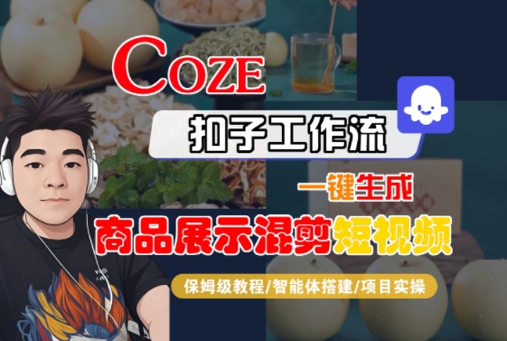 Coze扣子工作流一键生成商品展示混剪短视频，保姆级教程-智能体搭建-项目实操-知创网