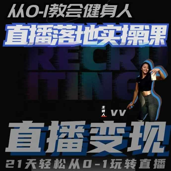 从0-1教会健身人直播落地实操课，21天轻松从0-1玩转直播-知创网