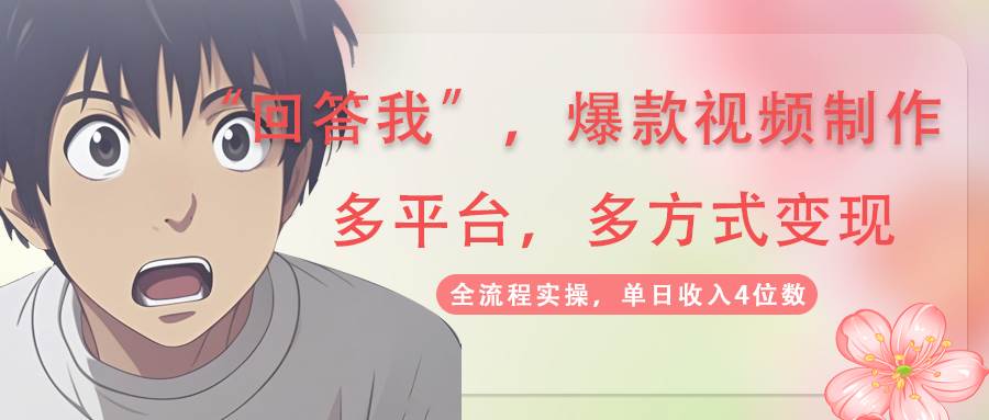 （14116期）回答我爆款视频,自带流量，AI拉新，分成计划等多方式、多平台变现，单…-知创网