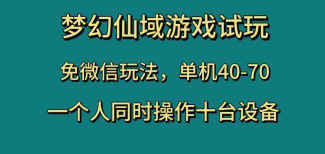梦幻仙域游戏试玩，免微信玩法，单机40-70，一个人同时操作十台设备【揭秘】-知创网