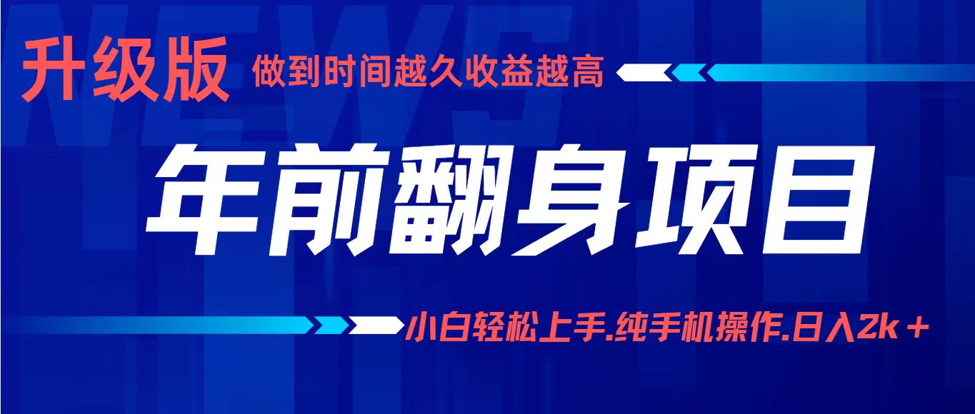 年前翻身项目,新手小白月入3w+,纯手机一条龙实操玩法-知创网