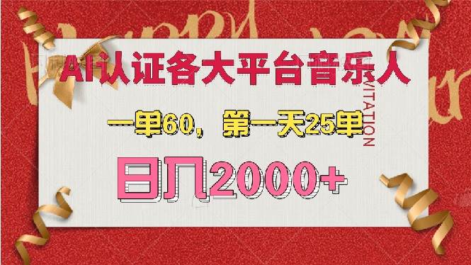 (13464期)AI音乐申请各大平台音乐人,最详细的教材,一单60,第一天25单,日入2000+-知创网