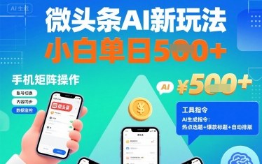微头条AI新玩法，小白单日5张+，手机可矩阵操作【附工具指令】-知创网